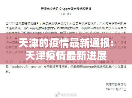 天津的疫情最新通报:天津疫情最新进展 天津的疫情最新通报:天津疫情最新进展