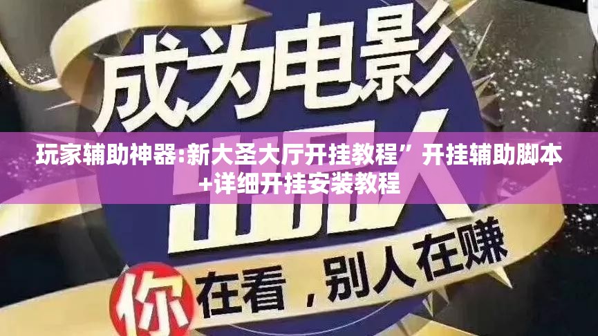 玩家辅助神器:新大圣大厅开挂教程”开挂辅助脚本+详细开挂安装教程