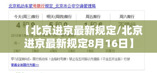 【北京进京最新规定/北京进京最新规定8月16日】 【北京进京最新规定/北京进京最新规定8月16日】