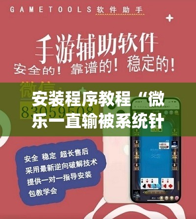 安装程序教程“微乐一直输被系统针对了”开挂(透视)辅助教程