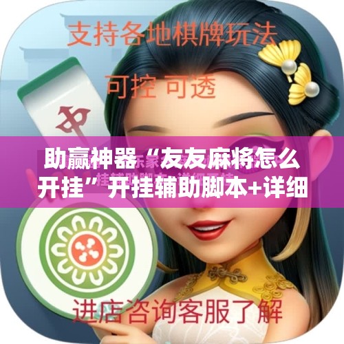 助赢神器“友友麻将怎么开挂	”开挂辅助脚本+详细开挂安装教程
