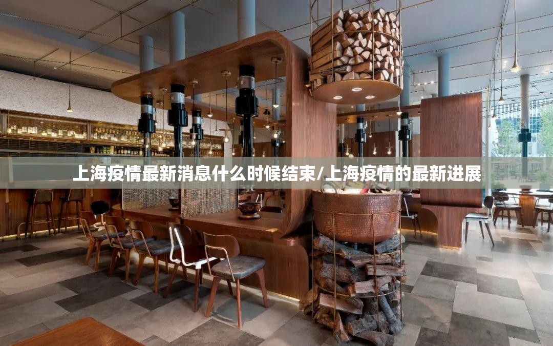 上海疫情最新消息什么时候结束/上海疫情的最新进展 上海疫情最新消息什么时候结束/上海疫情的最新进展