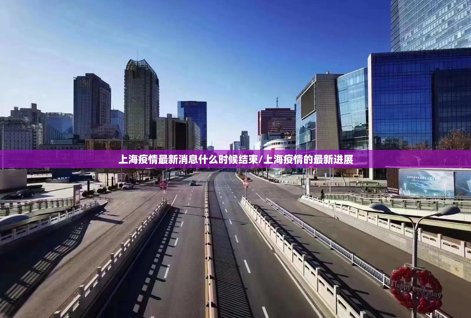 上海疫情最新消息什么时候结束/上海疫情的最新进展 上海疫情最新消息什么时候结束/上海疫情的最新进展