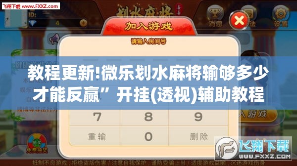 教程更新!微乐划水麻将输够多少才能反赢”开挂(透视)辅助教程