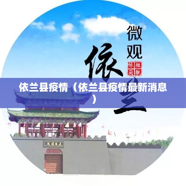 依兰县疫情(依兰县疫情最新消息) 依兰县疫情(依兰县疫情最新消息)