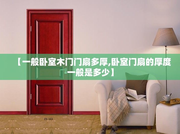 【一般卧室木门门扇多厚,卧室门扇的厚度一般是多少】 【一般卧室木门门扇多厚,卧室门扇的厚度一般是多少】