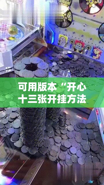 可用版本“开心十三张开挂方法”其实确实有挂