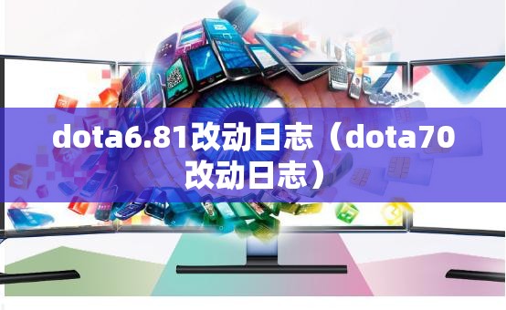 dota6.81改动日志(dota70改动日志) dota6.81改动日志(dota70改动日志)