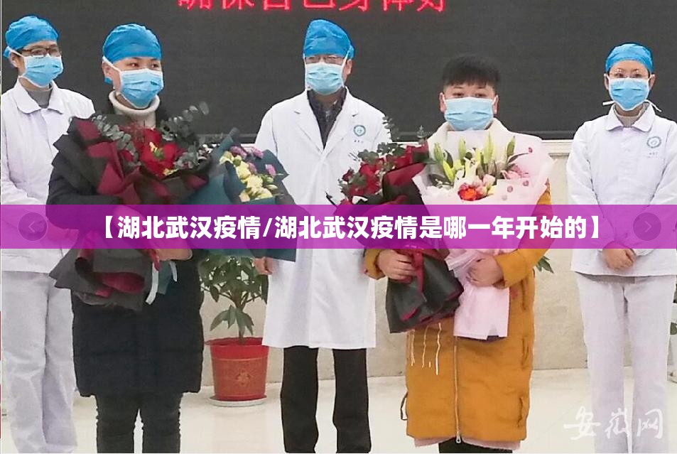 【湖北武汉疫情/湖北武汉疫情是哪一年开始的】 【湖北武汉疫情/湖北武汉疫情是哪一年开始的】