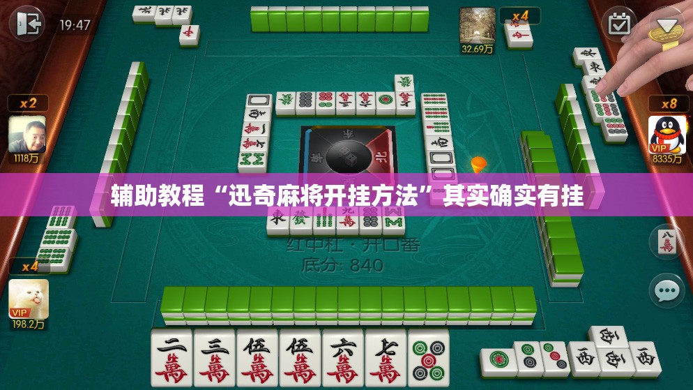 辅助教程“迅奇麻将开挂方法”其实确实有挂