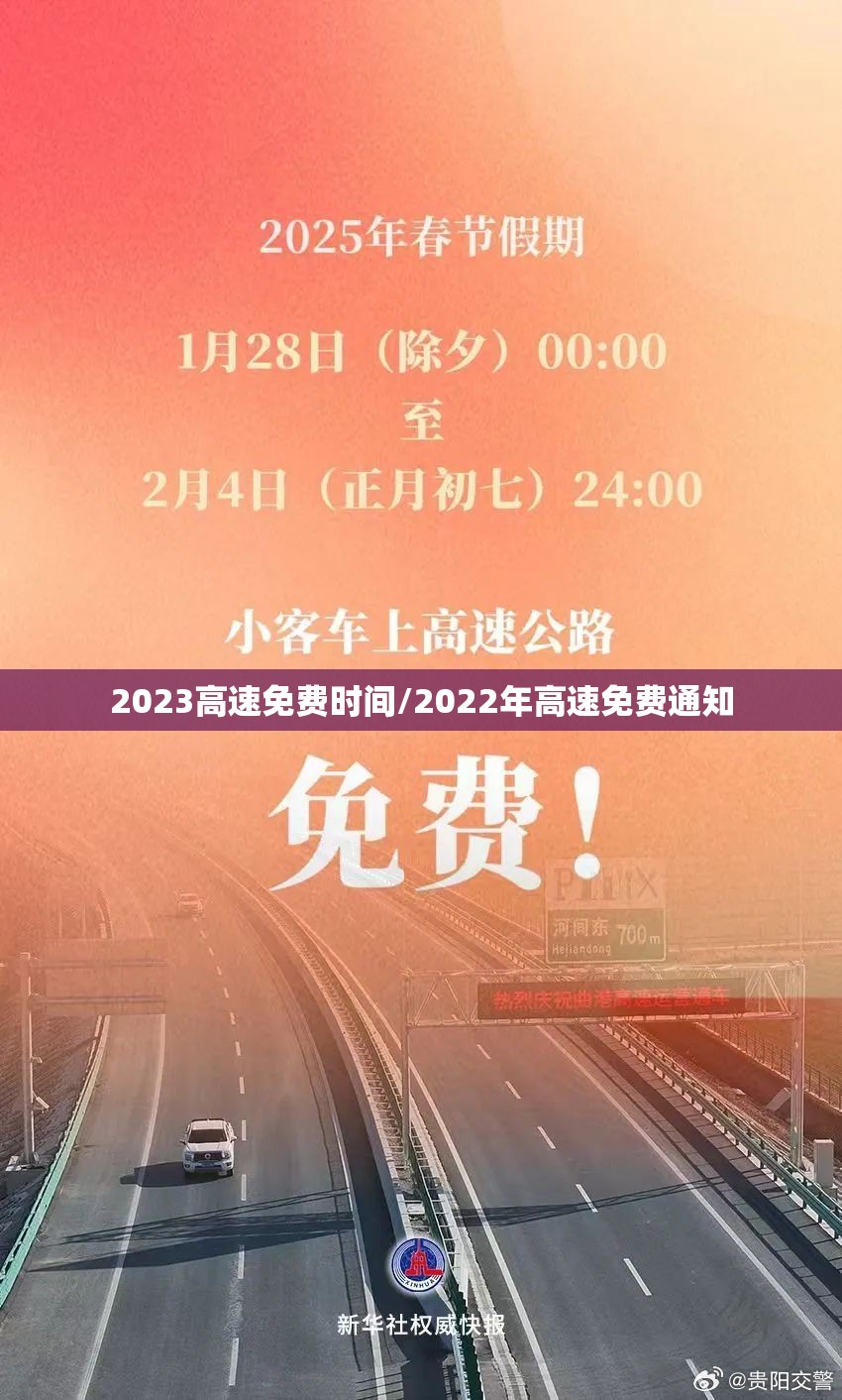 2023高速免费时间/2022年高速免费通知 2023高速免费时间/2022年高速免费通知