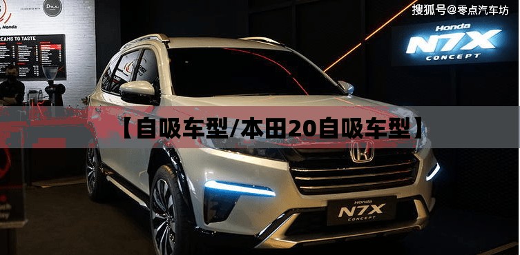 【自吸车型/本田20自吸车型】 【自吸车型/本田20自吸车型】