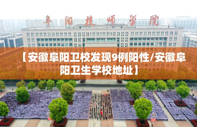 【安徽阜阳卫校发现9例阳性/安徽阜阳卫生学校地址】 【安徽阜阳卫校发现9例阳性/安徽阜阳卫生学校地址】