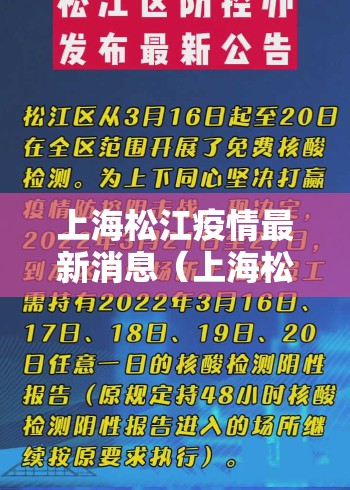 上海松江疫情最新消息(上海松江区疫情最新) 上海松江疫情最新消息(上海松江区疫情最新)