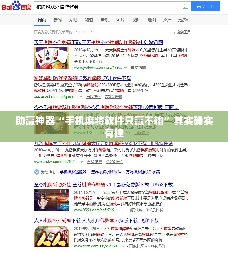 助赢神器“手机麻将软件只赢不输”其实确实有挂