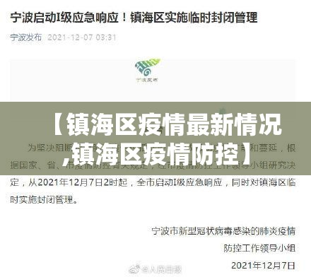 【镇海区疫情最新情况,镇海区疫情防控】 【镇海区疫情最新情况,镇海区疫情防控】