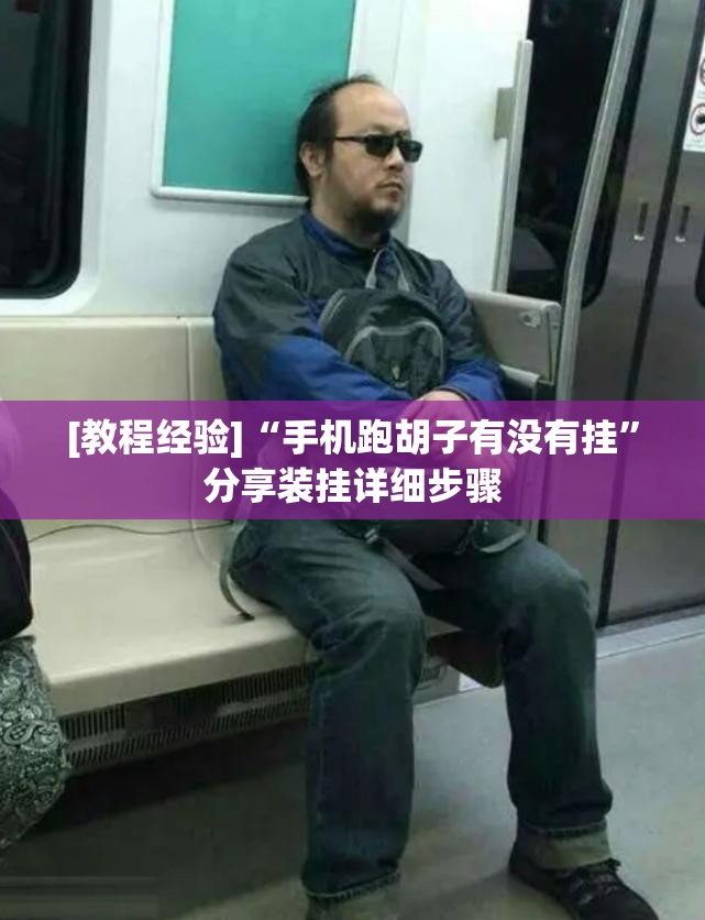 [教程经验]“手机跑胡子有没有挂	”分享装挂详细步骤