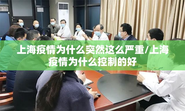 上海疫情为什么突然这么严重/上海疫情为什么控制的好 上海疫情为什么突然这么严重/上海疫情为什么控制的好