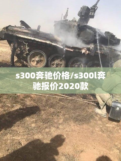 s300奔驰价格/s300l奔驰报价2020款 s300奔驰价格/s300l奔驰报价2020款