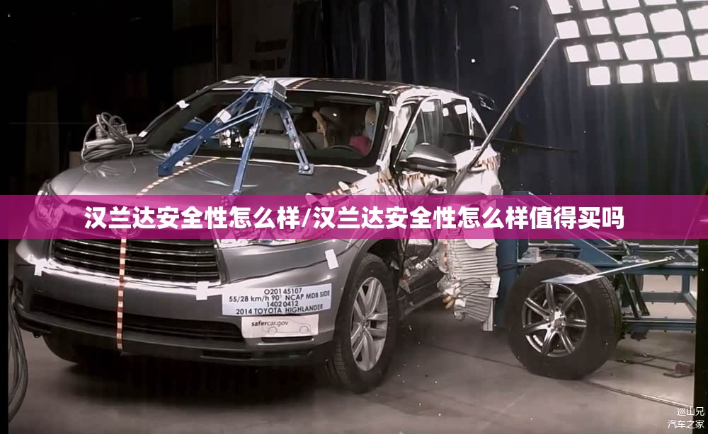 汉兰达安全性怎么样/汉兰达安全性怎么样值得买吗 汉兰达安全性怎么样/汉兰达安全性怎么样值得买吗