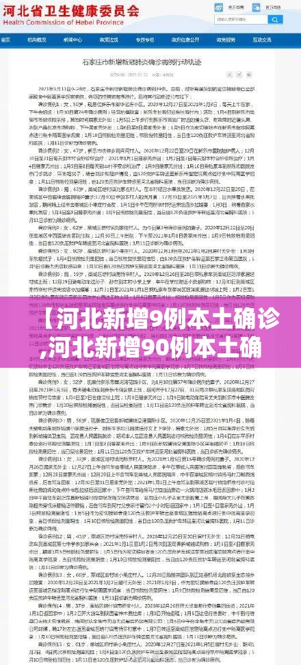 【河北新增9例本土确诊,河北新增90例本土确诊轨迹】 【河北新增9例本土确诊,河北新增90例本土确诊轨迹】