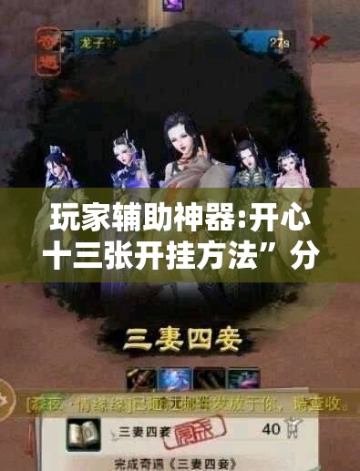 玩家辅助神器:开心十三张开挂方法	”分享装挂详细步骤