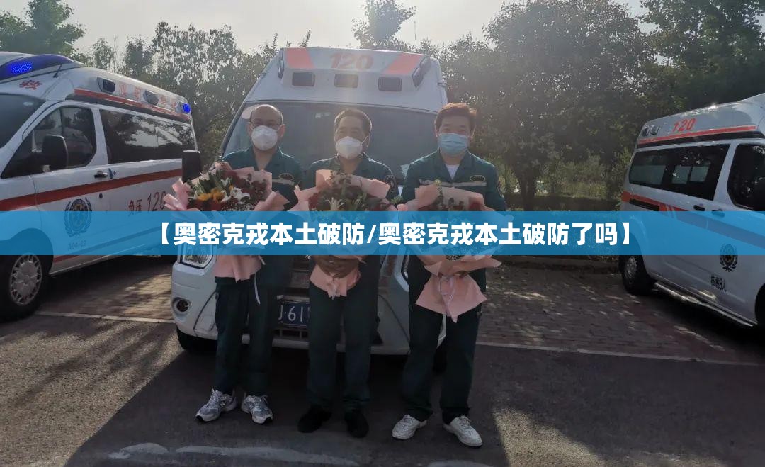 【奥密克戎本土破防/奥密克戎本土破防了吗】 【奥密克戎本土破防/奥密克戎本土破防了吗】