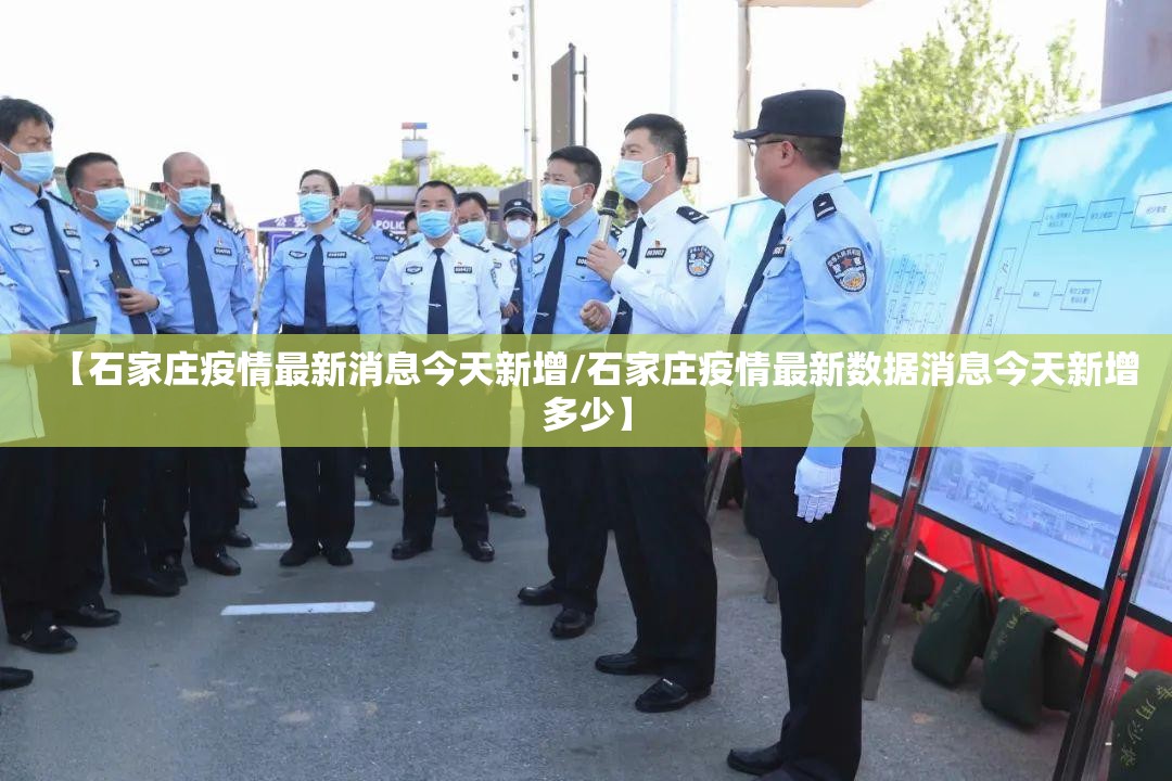 【石家庄疫情最新消息今天新增/石家庄疫情最新数据消息今天新增多少】 【石家庄疫情最新消息今天新增/石家庄疫情最新数据消息今天新增多少】