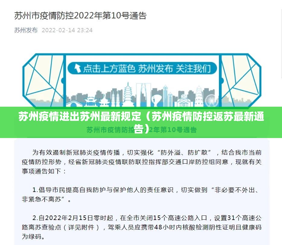 苏州疫情进出苏州最新规定(苏州疫情防控返苏最新通告) 苏州疫情进出苏州最新规定(苏州疫情防控返苏最新通告)
