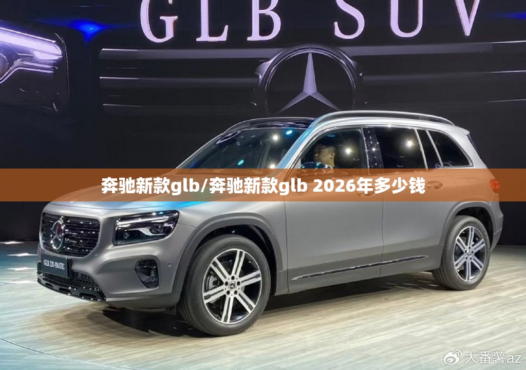 奔驰新款glb/奔驰新款glb 2026年多少钱 奔驰新款glb/奔驰新款glb 2026年多少钱