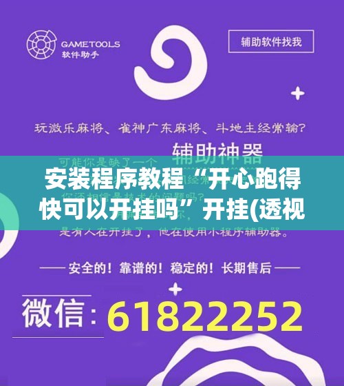 安装程序教程“开心跑得快可以开挂吗”开挂(透视)辅助神器
