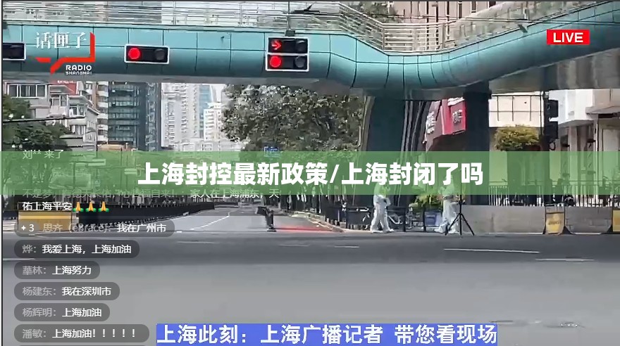 上海封控最新政策/上海封闭了吗 上海封控最新政策/上海封闭了吗