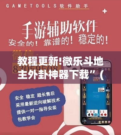教程更新!微乐斗地主外卦神器下载”(透视挂)辅助透视教程