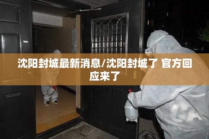 沈阳封城最新消息/沈阳封城了 官方回应来了 沈阳封城最新消息/沈阳封城了 官方回应来了