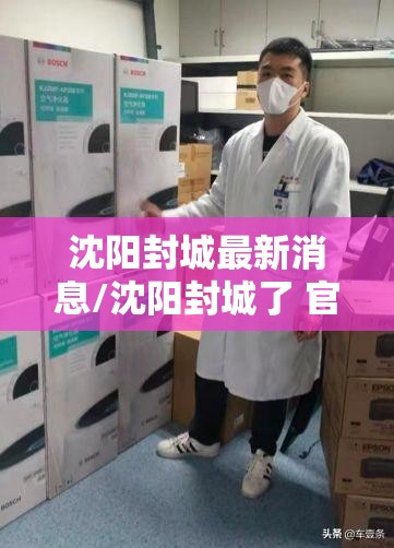 沈阳封城最新消息/沈阳封城了 官方回应来了 沈阳封城最新消息/沈阳封城了 官方回应来了