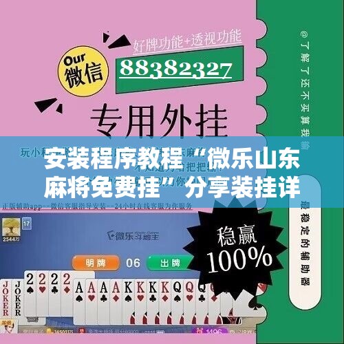 安装程序教程“微乐山东麻将免费挂	”分享装挂详细步骤