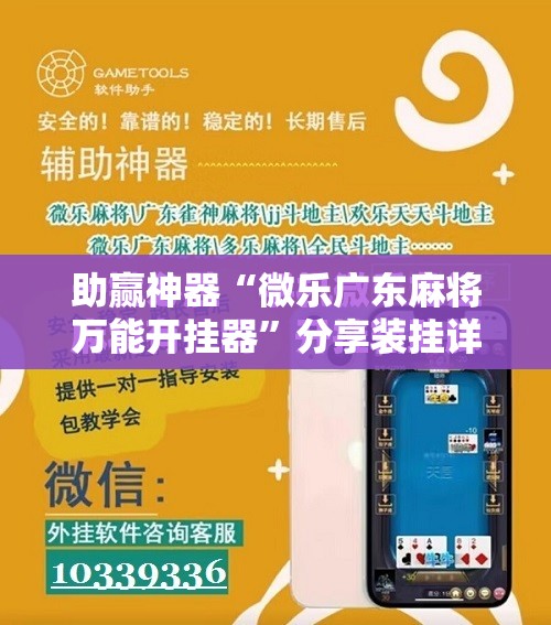 助赢神器“微乐广东麻将万能开挂器”分享装挂详细步骤