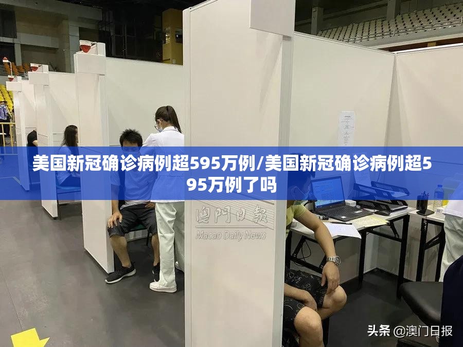 美国新冠确诊病例超595万例/美国新冠确诊病例超595万例了吗 美国新冠确诊病例超595万例/美国新冠确诊病例超595万例了吗