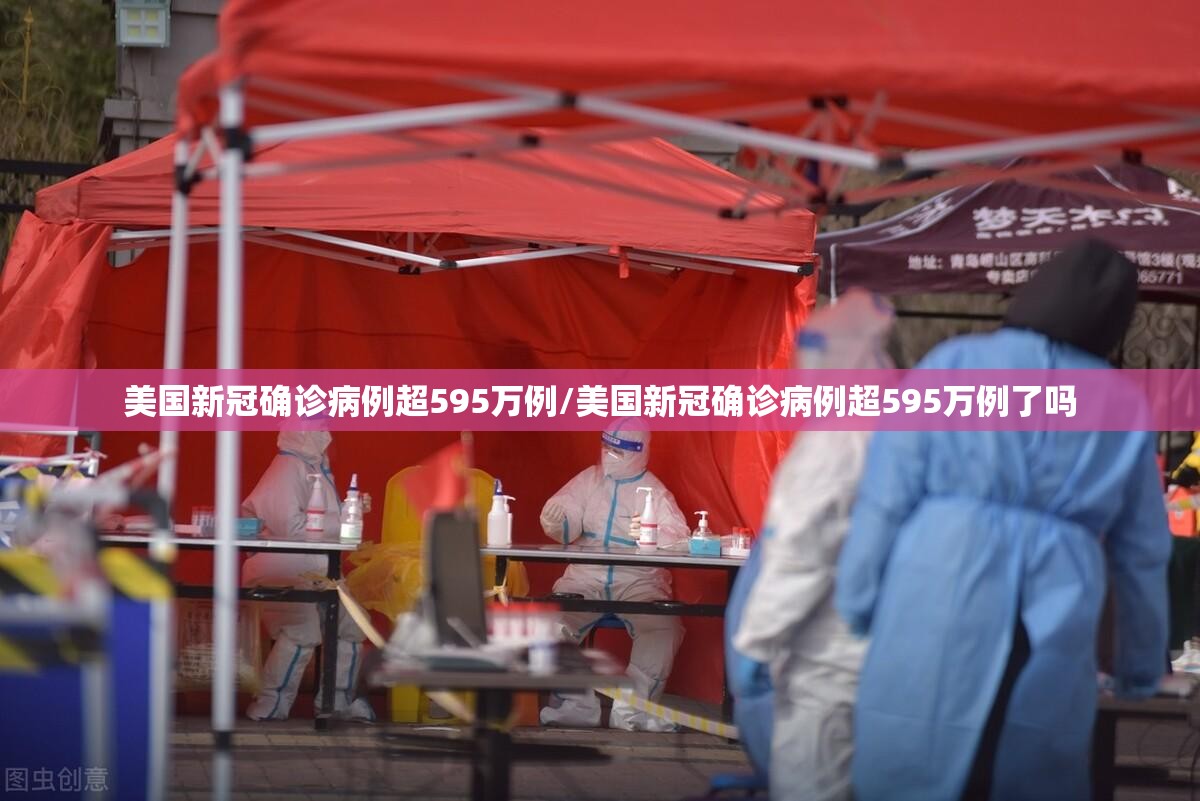 美国新冠确诊病例超595万例/美国新冠确诊病例超595万例了吗 美国新冠确诊病例超595万例/美国新冠确诊病例超595万例了吗