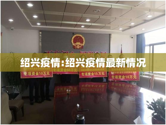 绍兴疫情:绍兴疫情最新情况 绍兴疫情:绍兴疫情最新情况