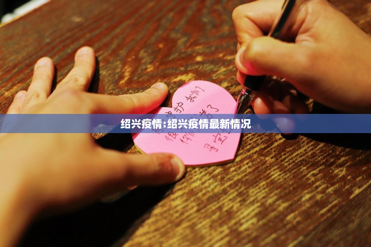 绍兴疫情:绍兴疫情最新情况 绍兴疫情:绍兴疫情最新情况