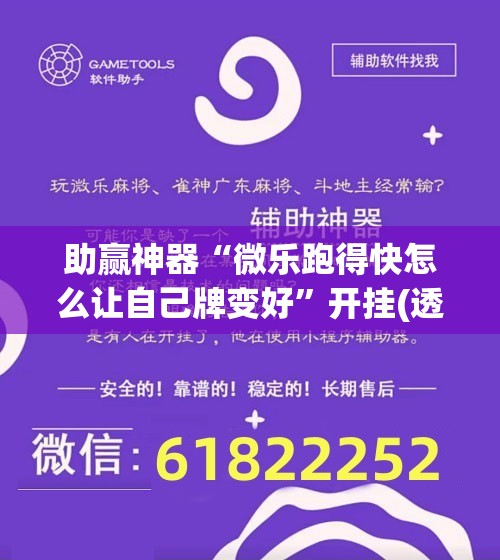 助赢神器“微乐跑得快怎么让自己牌变好”开挂(透视)辅助神器