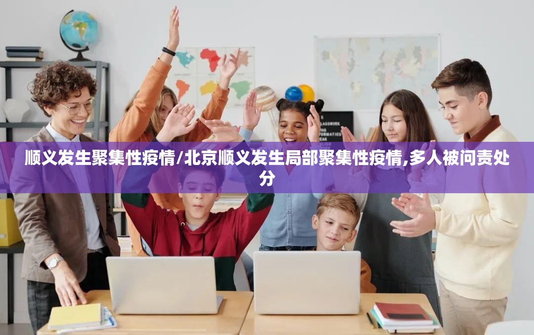 顺义发生聚集性疫情/北京顺义发生局部聚集性疫情,多人被问责处分 顺义发生聚集性疫情/北京顺义发生局部聚集性疫情,多人被问责处分