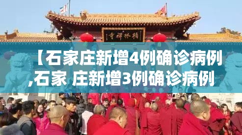 【石家庄新增4例确诊病例,石家 庄新增3例确诊病例】 【石家庄新增4例确诊病例,石家 庄新增3例确诊病例】