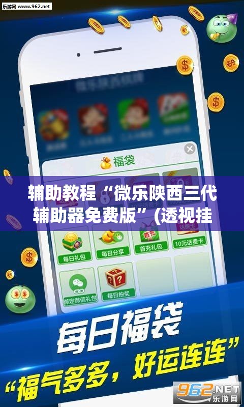 辅助教程“微乐陕西三代辅助器免费版”(透视挂)辅助透视教程