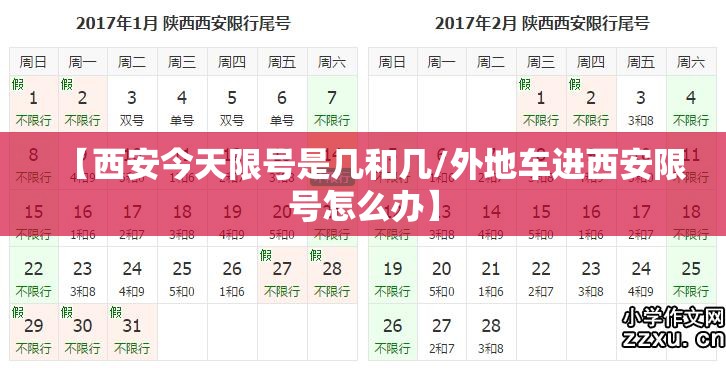 【西安今天限号是几和几/外地车进西安限号怎么办】 【西安今天限号是几和几/外地车进西安限号怎么办】