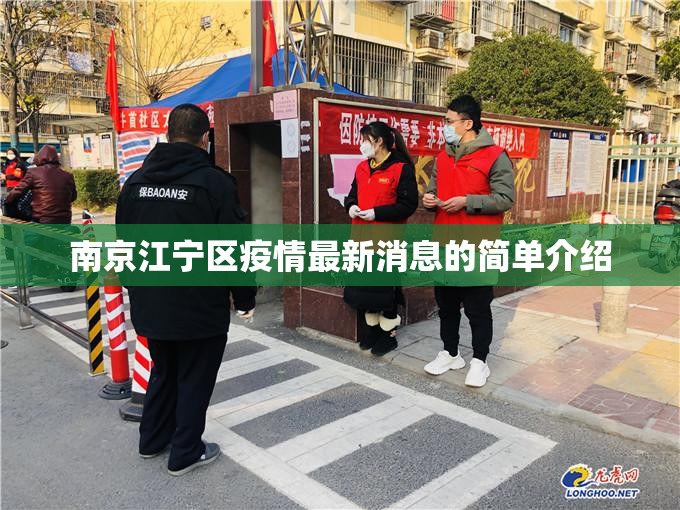 南京江宁区疫情最新消息的简单介绍 南京江宁区疫情最新消息的简单介绍