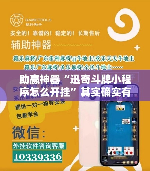 助赢神器“迅奇斗牌小程序怎么开挂”其实确实有挂
