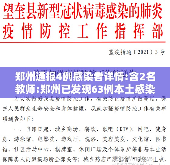 郑州通报4例感染者详情:含2名教师:郑州已发现63例本土感染者活动轨迹 郑州通报4例感染者详情:含2名教师:郑州已发现63例本土感染者活动轨迹