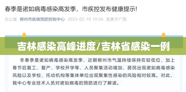 吉林感染高峰进度/吉林省感染一例 吉林感染高峰进度/吉林省感染一例